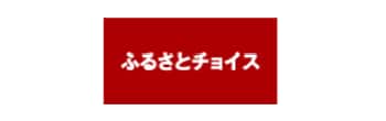 ふるさとチョイス