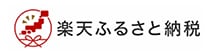 楽天ふるさと納税