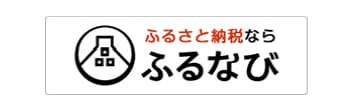 ふるさと納税なら ふるなび