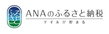 ANAのふるさと納税 マイルが貯まる