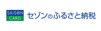 セゾンのふるさと納税