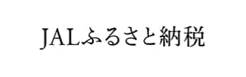 JALふるさと納税