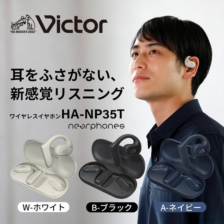 耳をふさがない、新感覚リスニング ワイヤレスイヤホン HA-NP35T nearphones W‐ホワイト B‐ブラック A‐ネイビー