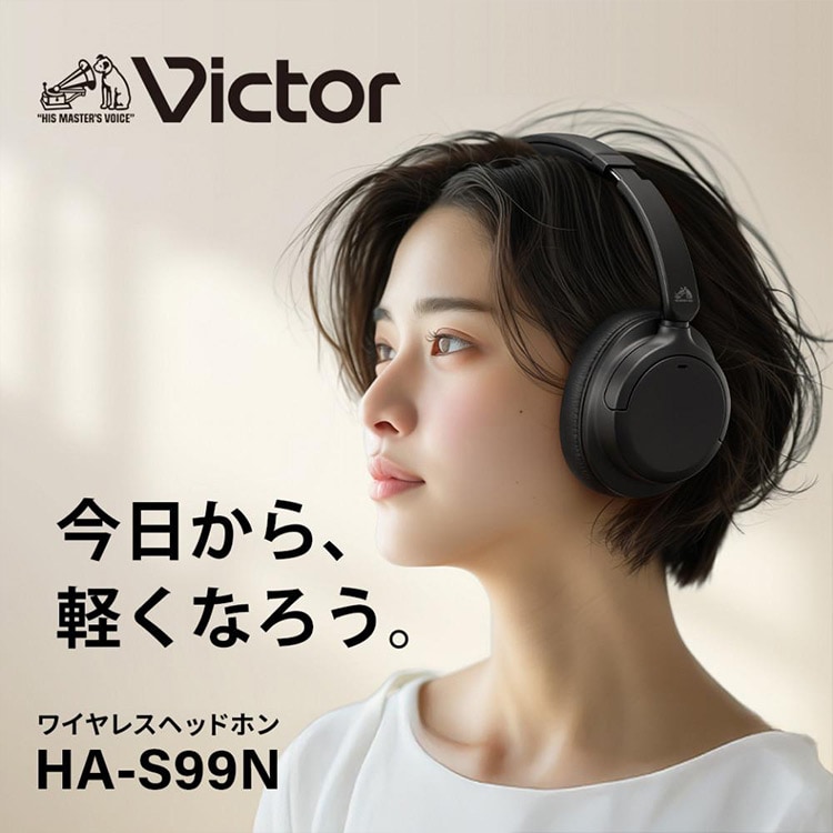 今日から、軽くなろう。 ワイヤレスヘッドホン HA-S99N