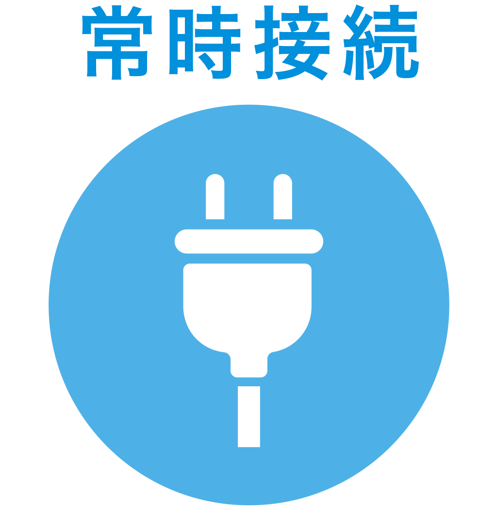 常時接続