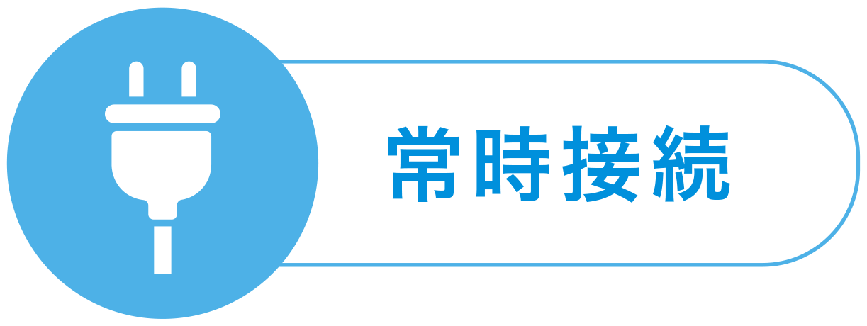 常時接続