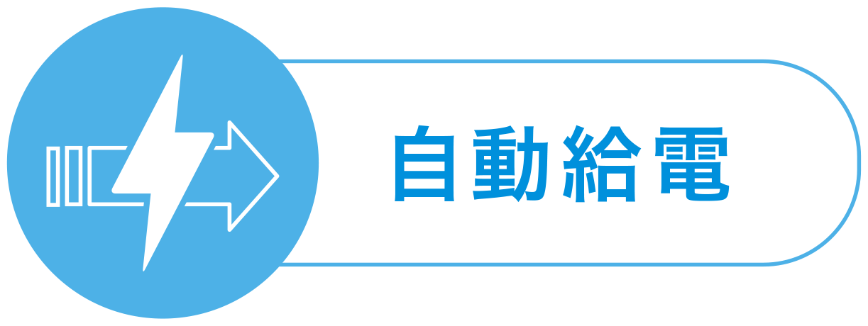 自動給電