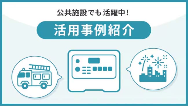 公共施設でも活躍中！活用事例紹介
