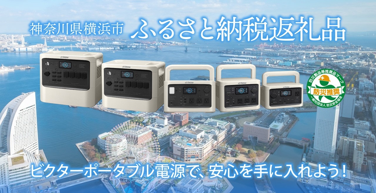 神奈川県横浜市　ふるさと納税返礼品　ビクターポータブル電源で、安心を手に入れよう！　防災製品等推奨品マーク　防災推奨　一般社団法人防災安全協会