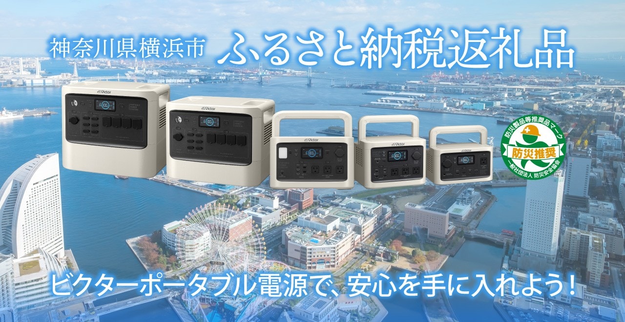 神奈川県横浜市　ふるさと納税返礼品　ビクターポータブル電源で、安心を手に入れよう！　防災製品等推奨品マーク　防災推奨　一般社団法人防災安全協会