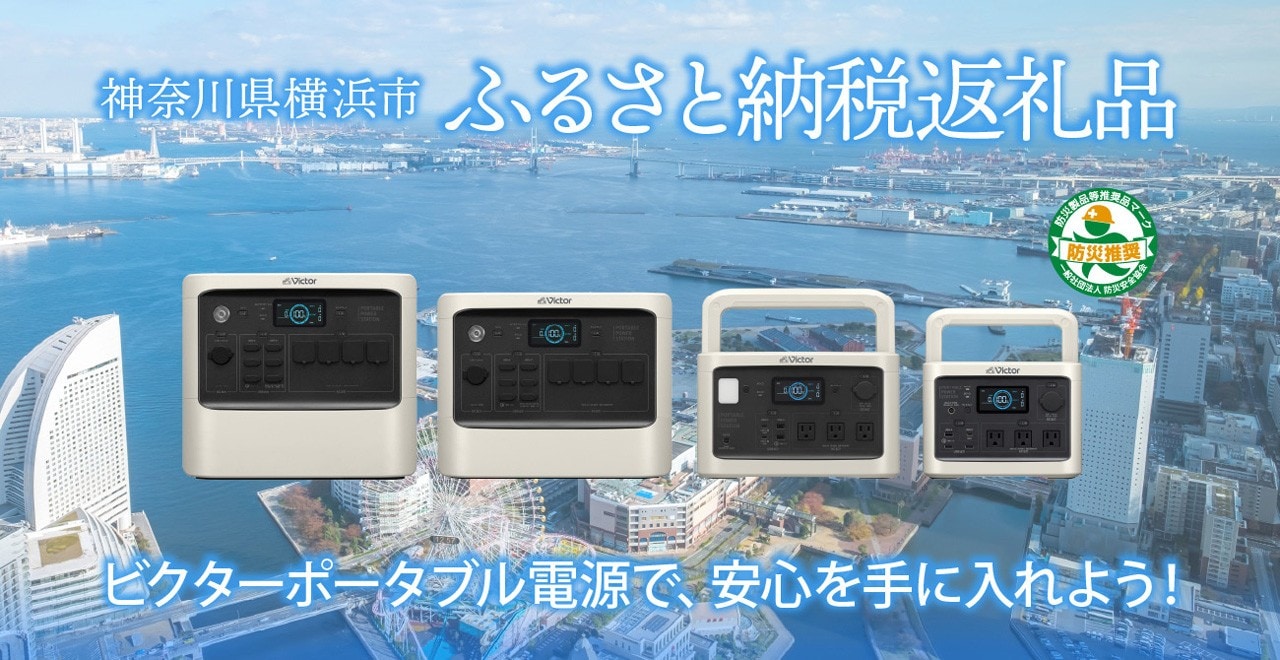 神奈川県横浜市　ふるさと納税返礼品　ビクターポータブル電源で、安心を手に入れよう！　防災製品等推奨品マーク　防災推奨　一般社団法人防災安全協会
