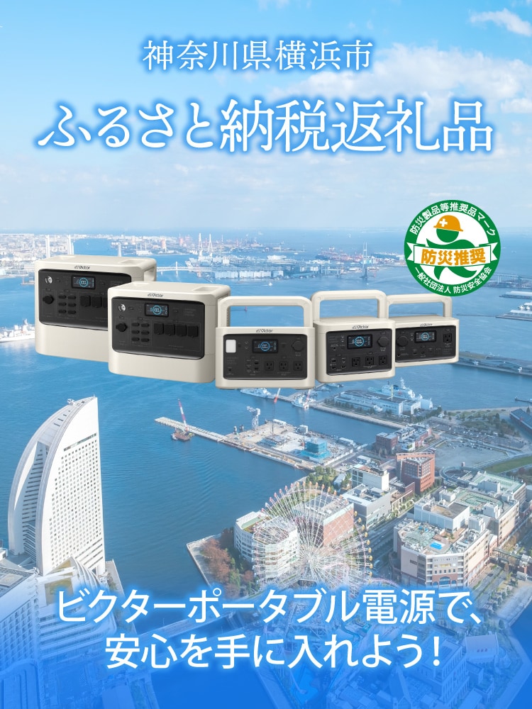 神奈川県横浜市　ふるさと納税返礼品　ビクターポータブル電源で、安心を手に入れよう！　防災製品等推奨品マーク　防災推奨　一般社団法人防災安全協会