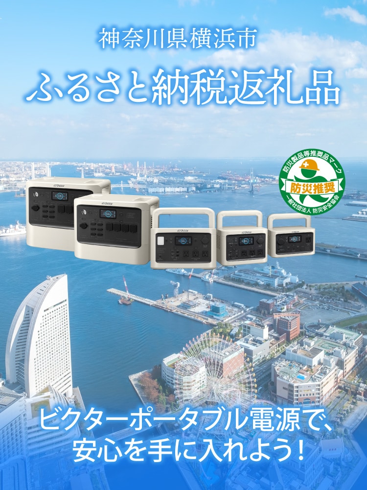 神奈川県横浜市　ふるさと納税返礼品　ビクターポータブル電源で、安心を手に入れよう！　防災製品等推奨品マーク　防災推奨　一般社団法人防災安全協会