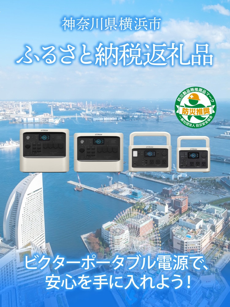 ポータブル電源 | 横浜市ふるさと納税 返礼品 | Victor