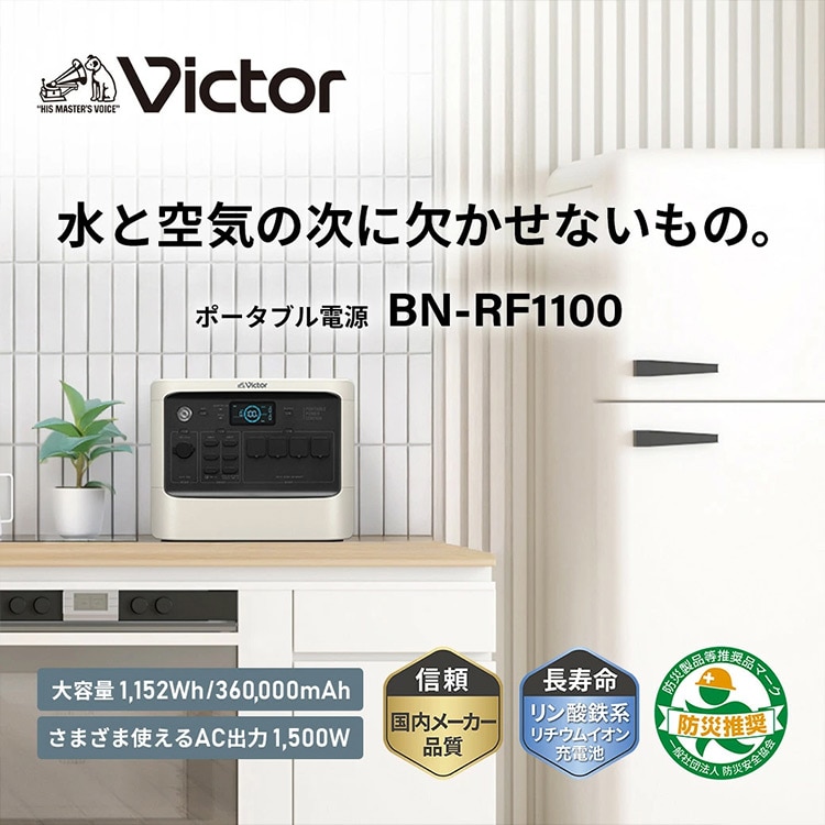 水と空気の次に欠かせないもの。　ポータブル電源 BN-RF1100　大容量1,152Wh/360,000mAh さまざま使えるAC出力1,500W　信頼 国内メーカー品質　長寿命 リン酸鉄系リチウムイオン充電池　防災製品等推奨品マーク 防災推奨 一般社団法人 防災安全協会