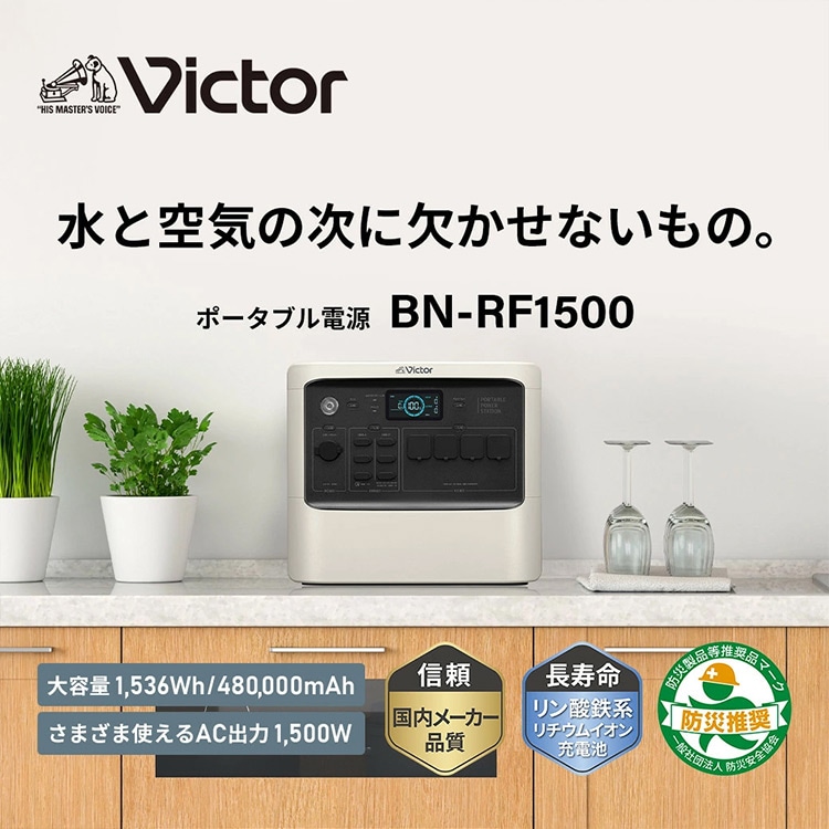 水と空気の次に欠かせないもの。　ポータブル電源 BN-RF1500　大容量1,536Wh/480,000mAh さまざま使えるAC出力1,500W　信頼 国内メーカー品質　長寿命 リン酸鉄系リチウムイオン充電池　防災製品等推奨品マーク 防災推奨 一般社団法人 防災安全協会