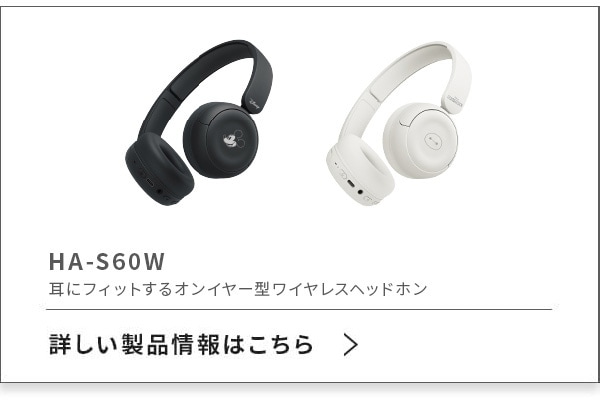 HA-S60W 耳にフィットするオンイヤー型ワイヤレスイヤホン【詳しい情報はこちら >】
