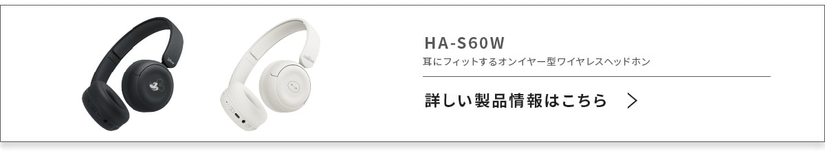 HA-S60W 耳にフィットするオンイヤー型ワイヤレスイヤホン【詳しい情報はこちら >】