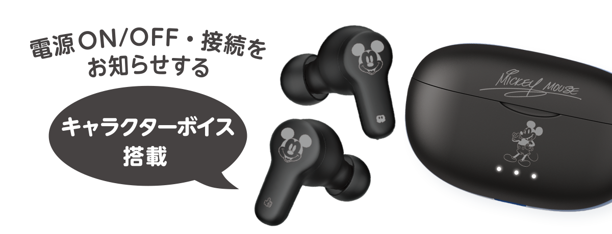 電源ON/OFF・接続をお知らせする　キャラクターボイス搭載
