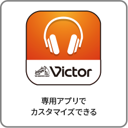 専用アプリで カスタマイズできる