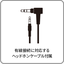 有線接続に対応する ヘッドホンケーブル付属
