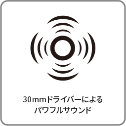 30mmドライバーによる パワフルサウンド