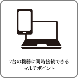 2台の機器に同時接続できる マルチポイント
