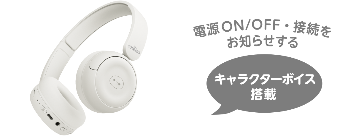 電源ON/OFF・接続をお知らせする　キャラクターボイス搭載