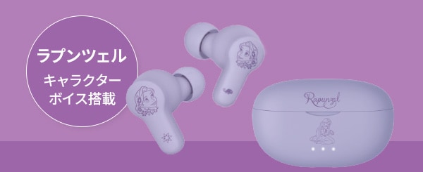 ラプンツェル　キャラクターボイス搭載