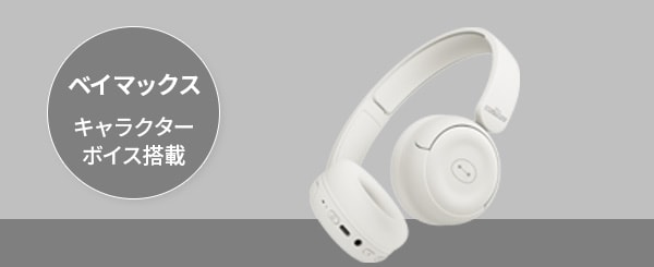ベイマックス　キャラクターボイス搭載