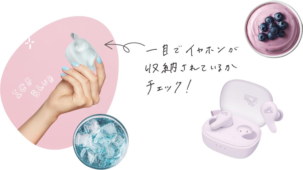 一目でイヤホンが収納されているかチェック！
