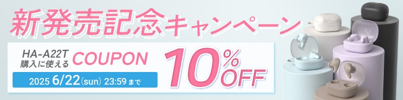 新発売記念キャンペーン　HA-A22T購入に使えるCOUPON　10％OFF　2025/6/22（sun）23:59まで