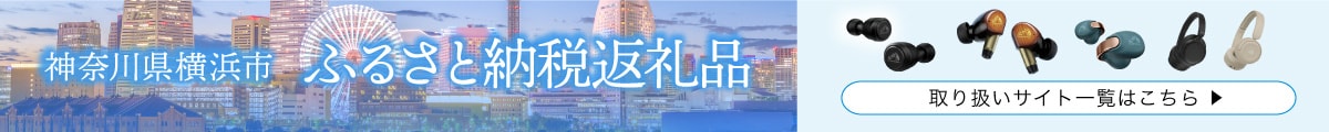 神奈川県 横浜市 ふるさと納税返礼品 取り扱いサイト一覧はこちら