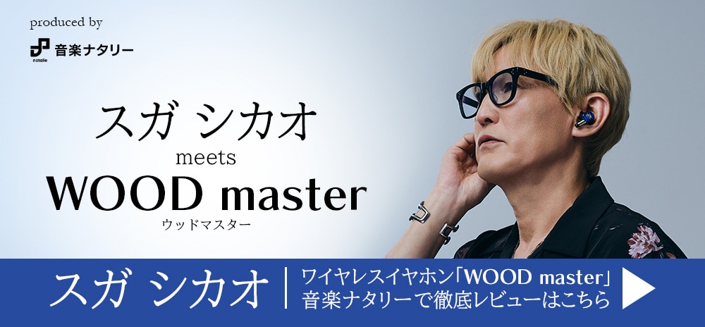 produced by 音楽ナタリー　スガ シカオ meets WOOD master ウッドマスター　スガ シカオ　ワイヤレスイヤホン「WOOD master」音楽ナタリーで徹底レビューはこちら
