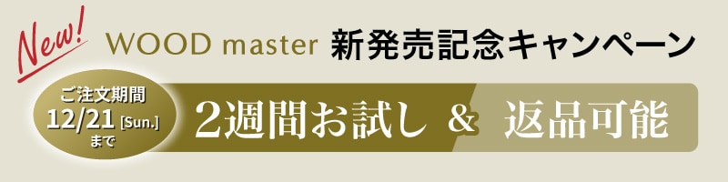 WOOD master 新発売キャンペーン 2週間お試し＆返品可能（ご注文期間：2025年12月21日（日）まで）