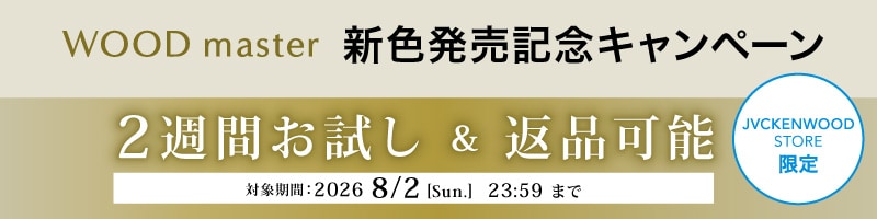 WOOD master 新色発売記念キャンペーン JVCKENWOOD STORE限定 2週間お試し＆返品可能 対象期間：2026年8月2日（日）23:59 まで