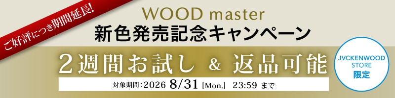 ご好評につき期間延長！WOOD master 新色発売記念キャンペーン JVCKENWOOD STORE限定 2週間お試し＆返品可能 対象期間：2026年8月31日［Mon.］23:59 まで