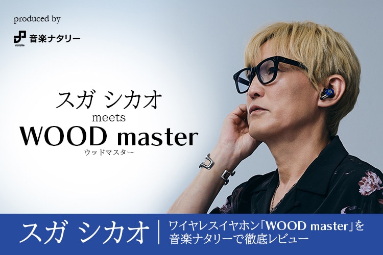 produced by 音楽ナタリー　スガ シカオ meets WOOD master ウッドマスター　スガ シカオ　ワイヤレスイヤホン「WOOD master」を音楽ナタリーで徹底レビュー