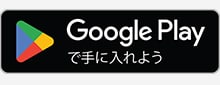 Google Play で手に入れよう