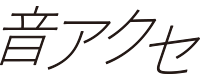 音アクセ