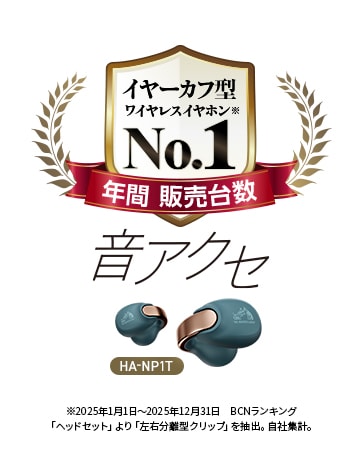 イヤーカフ型ワイヤレスイヤホン※ 年間販売台数 No.1 音アクセ HA-NP1T ※2025年1月1日～2025年12月31日　BCNランキング 「ヘッドセット」より「左右分離型クリップ」を抽出。自社集計。