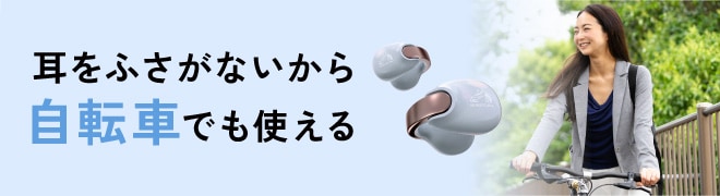耳をふさがないから 自転車でも使える