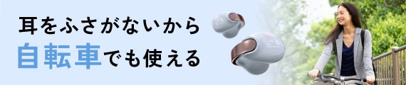 耳をふさがないから 自転車でも使える