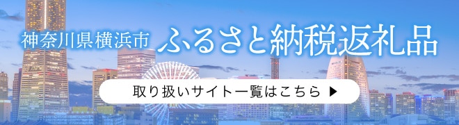 神奈川県横浜市 ふるさと納税返礼品 取り扱いサイト一覧はこちら