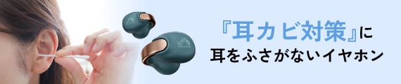 『耳カビ対策』に耳をふさがないイヤホン