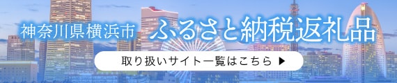 神奈川県横浜市 ふるさと納税返礼品 取り扱いサイト一覧はこちら