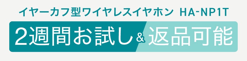 イヤーカフ型ワイヤレスイヤホン HA-NP1T 2週間お試し&amp;返品可能