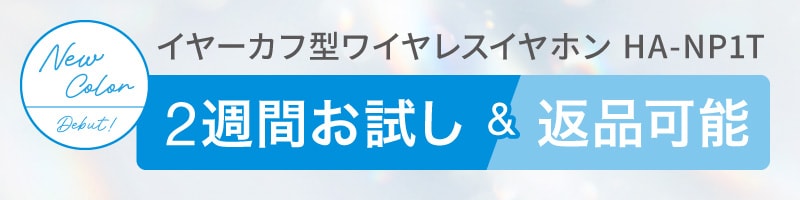 New Color Debut! イヤーカフ型ワイヤレスイヤホン HA-NP1T 2週間お試し&amp;返品可能