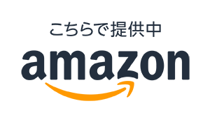 こちらで提供中　amazon