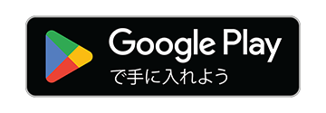 Google Play で手に入れよう